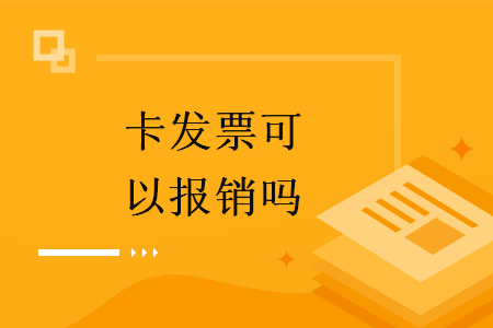 卡發(fā)票可以報(bào)銷嗎
