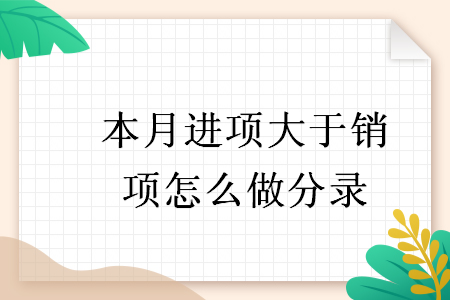 本月進項大于銷項怎么做分錄
