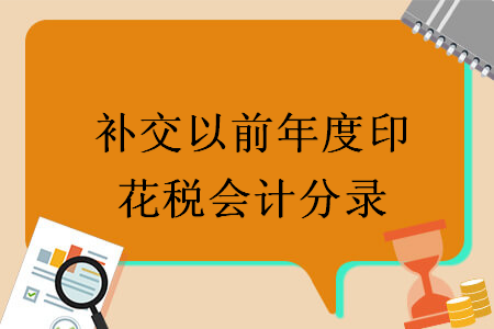 補(bǔ)交以前年度印花稅會(huì)計(jì)分錄
