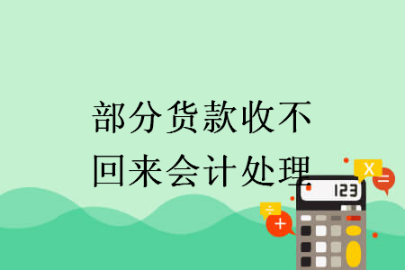 部分貨款收不回來(lái)會(huì)計(jì)處理