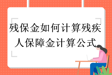 殘保金如何計算殘疾人保障金計算公式