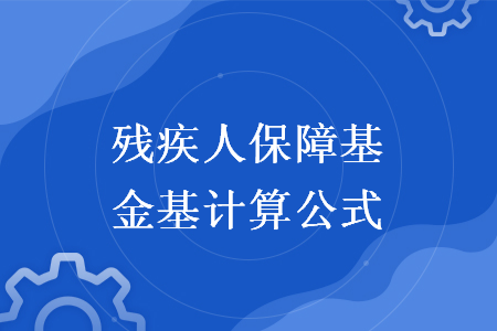 殘疾人保障基金基計(jì)算公式