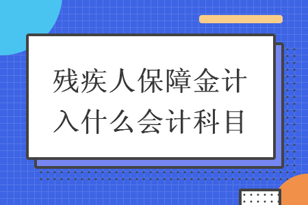 殘疾人保障金計(jì)入什么會(huì)計(jì)科目