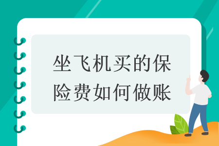 坐飛機買的保險費如何做賬