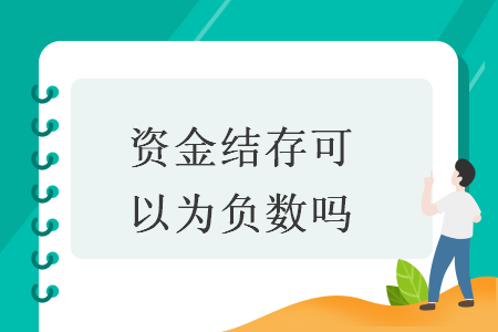 資金結(jié)存可以為負(fù)數(shù)嗎