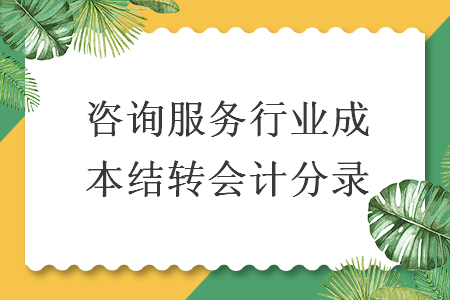 咨詢(xún)服務(wù)行業(yè)成本結(jié)轉(zhuǎn)會(huì)計(jì)分錄