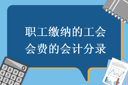 職工繳納的工會會費的會計分錄