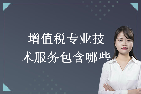 增值稅專業(yè)技術(shù)服務(wù)包含哪些