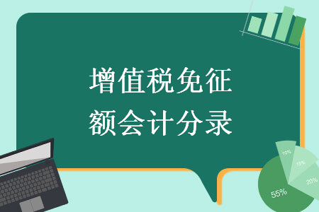 增值稅免征額會計(jì)分錄