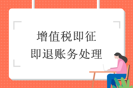 增值稅即征即退賬務處理