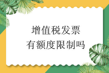 增值稅發(fā)票有額度限制嗎