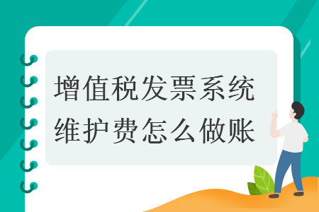 增值稅發(fā)票系統(tǒng)維護費怎么做賬
