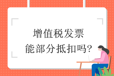 增值稅發(fā)票能部分抵扣嗎?