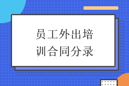 員工外出培訓合同分錄