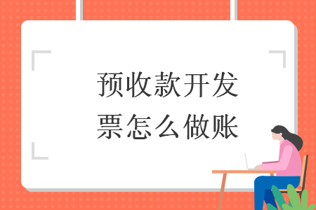 預(yù)收款開發(fā)票怎么做賬