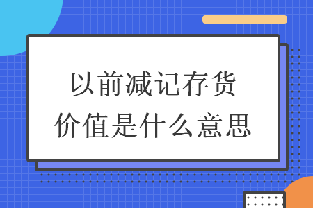 以前減記存貨價值是什么意思