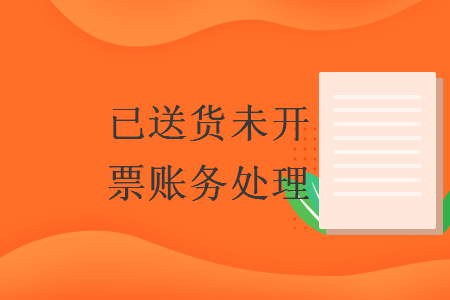 已送貨未開票賬務處理
