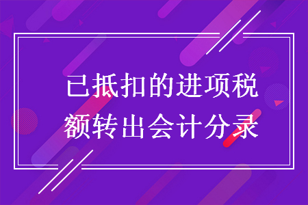 已抵扣的進項稅額轉(zhuǎn)出會計分錄