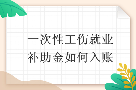 一次性工傷就業(yè)補(bǔ)助金如何入賬