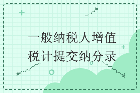 一般納稅人增值稅計提交納分錄