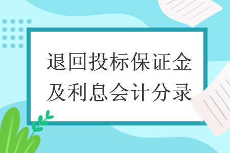 退回投標(biāo)保證金及利息會(huì)計(jì)分錄