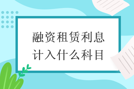 融資租賃利息計入什么科目