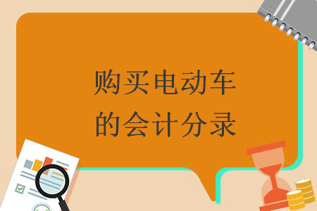 購(gòu)買(mǎi)電動(dòng)車(chē)的會(huì)計(jì)分錄