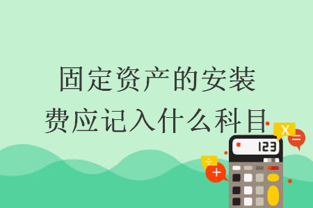 固定資產(chǎn)的安裝費(fèi)應(yīng)記入什么科目