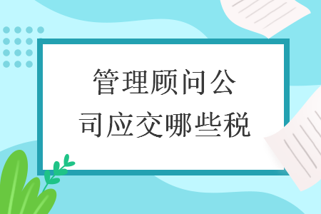 管理顧問公司應交哪些稅