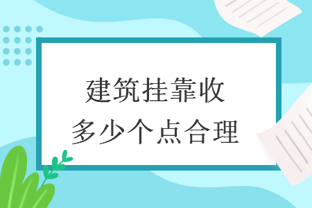 建筑掛靠收多少個點合理