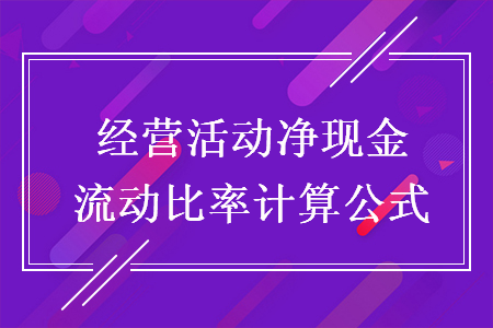 經(jīng)營活動凈現(xiàn)金流動比率計算公式