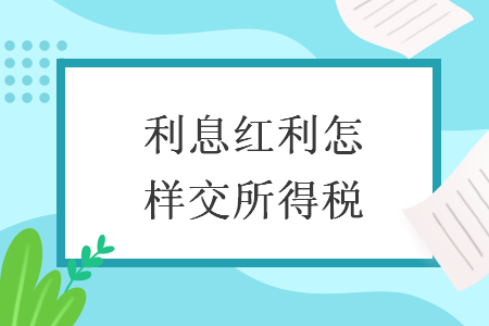利息紅利怎樣交所得稅