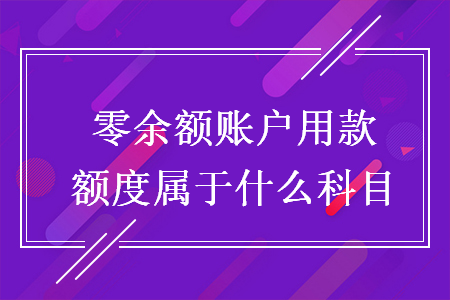 零余額賬戶用款額度屬于什么科目