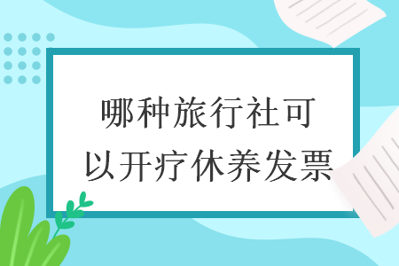 哪種旅行社可以開(kāi)療休養(yǎng)發(fā)票