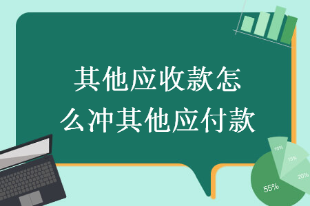 其他應(yīng)收款怎么沖其他應(yīng)付款
