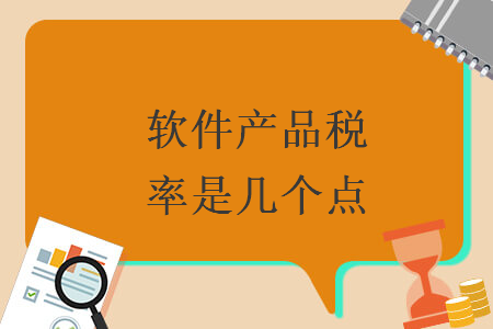 軟件產品稅率是幾個點