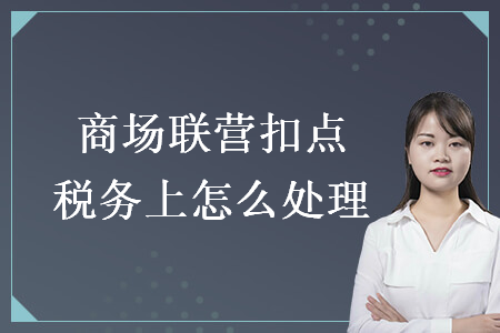 商場聯營扣點稅務上怎么處理