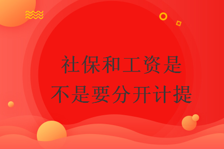 社保和工資是不是要分開計提