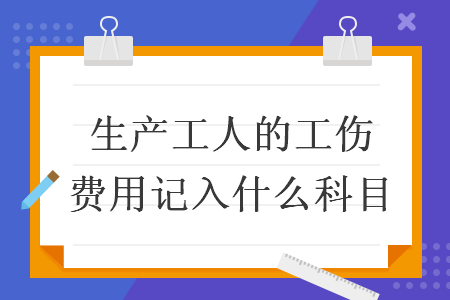 生產(chǎn)工人的工傷費用記入什么科目