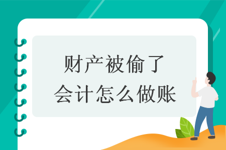 財產(chǎn)被偷了會計怎么做賬