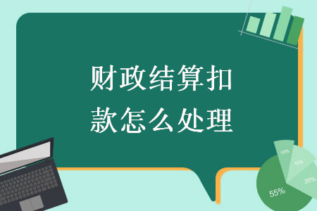 財(cái)政結(jié)算扣款怎么處理