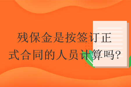 殘保金是按簽訂正式合同的人員計算嗎?