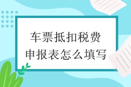 車票抵扣稅費(fèi)申報(bào)表怎么填寫