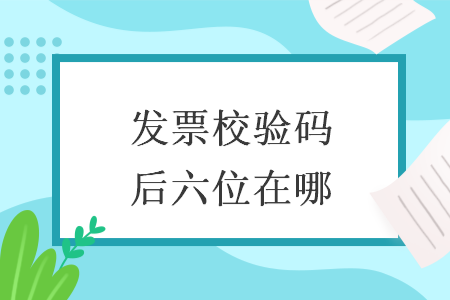 發(fā)票校驗碼后六位在哪