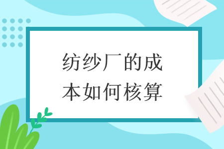 紡紗廠的成本如何核算