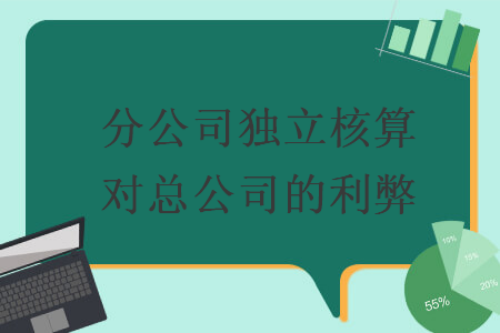 分公司獨立核算對總公司的利弊
