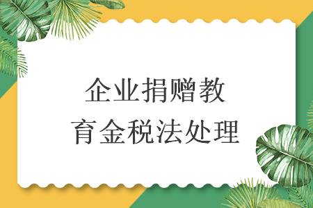 企業(yè)捐贈教育金稅法處理