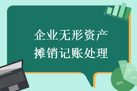 企業(yè)無(wú)形資產(chǎn)攤銷(xiāo)記賬處理