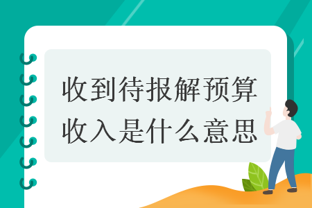 收到待報解預(yù)算收入是什么意思
