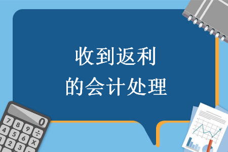 收到返利的會(huì)計(jì)處理